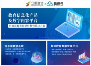 企鵝童話牽手騰訊云 推出k12信息化教育產品解決方案
